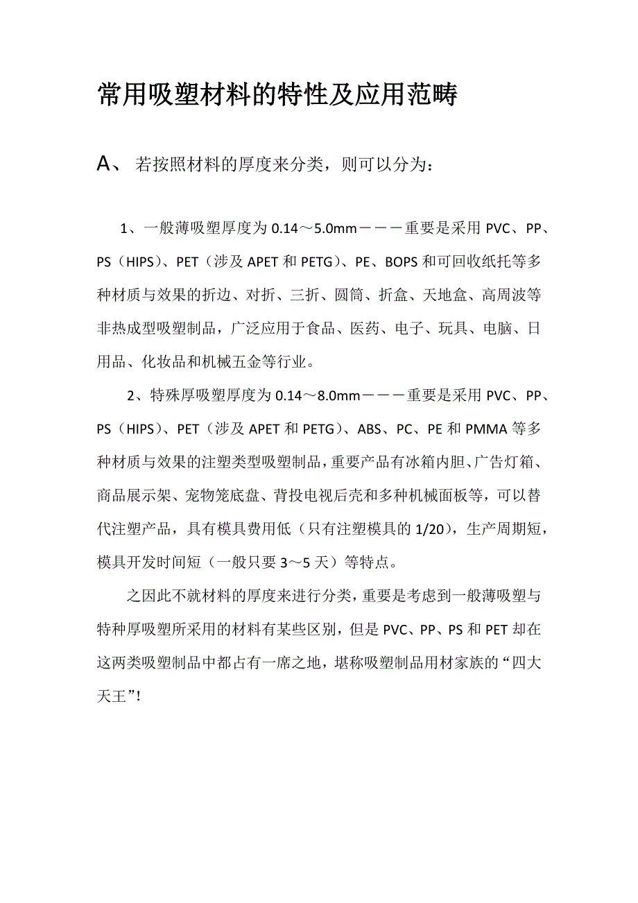 常用吸塑材料性能及应用范围_第1页