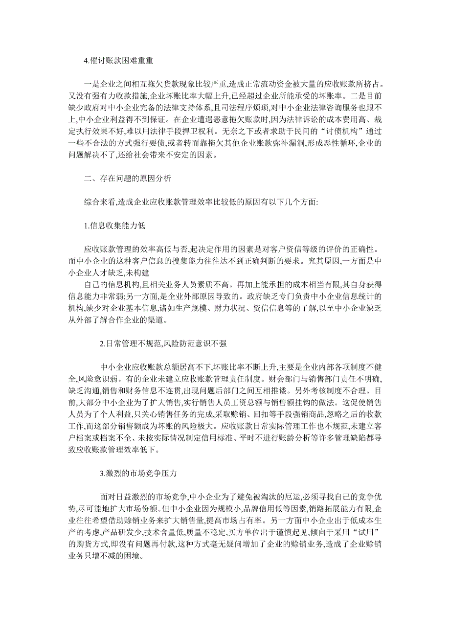 中小企业应收账款管理中存在的问题及加强对策.doc_第2页