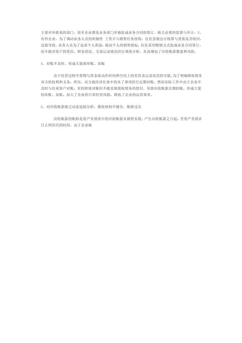 中小企业应收账款管理中存在的问题及加强对策.doc_第5页