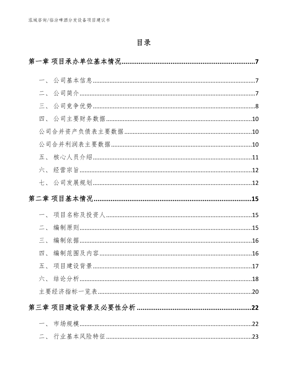 临汾啤酒分发设备项目建议书【模板范文】_第1页