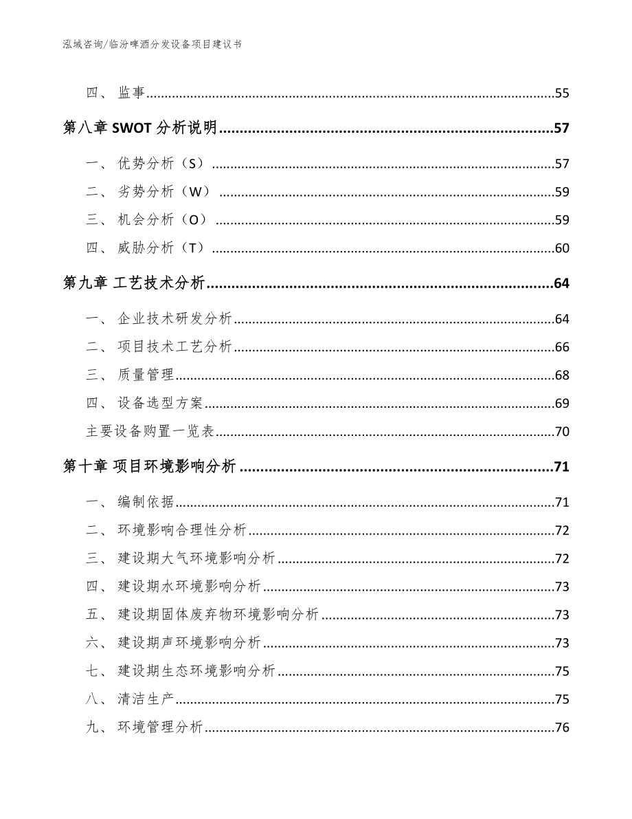 临汾啤酒分发设备项目建议书【模板范文】_第3页