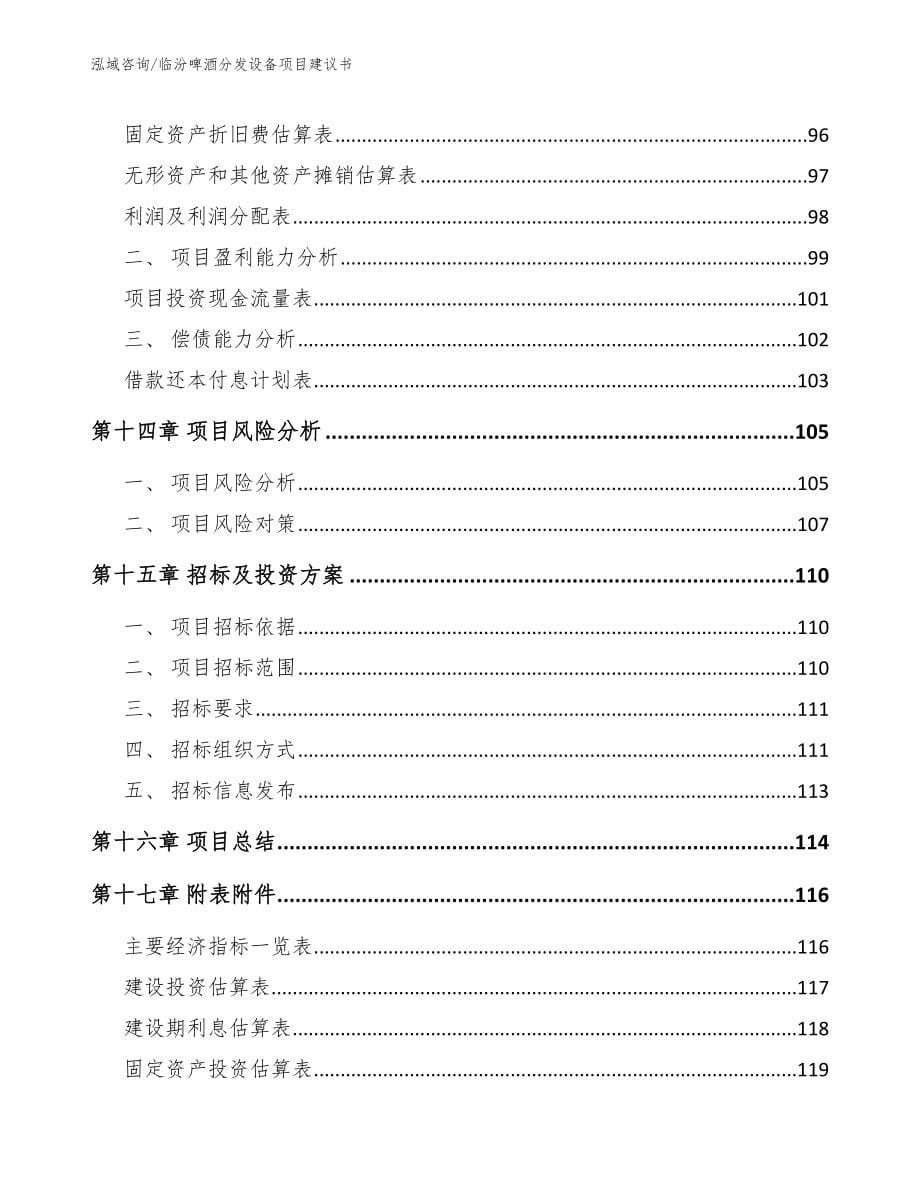 临汾啤酒分发设备项目建议书【模板范文】_第5页