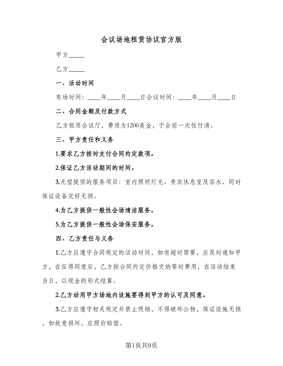 会议场地租赁协议官方版（四篇）.doc_第1页