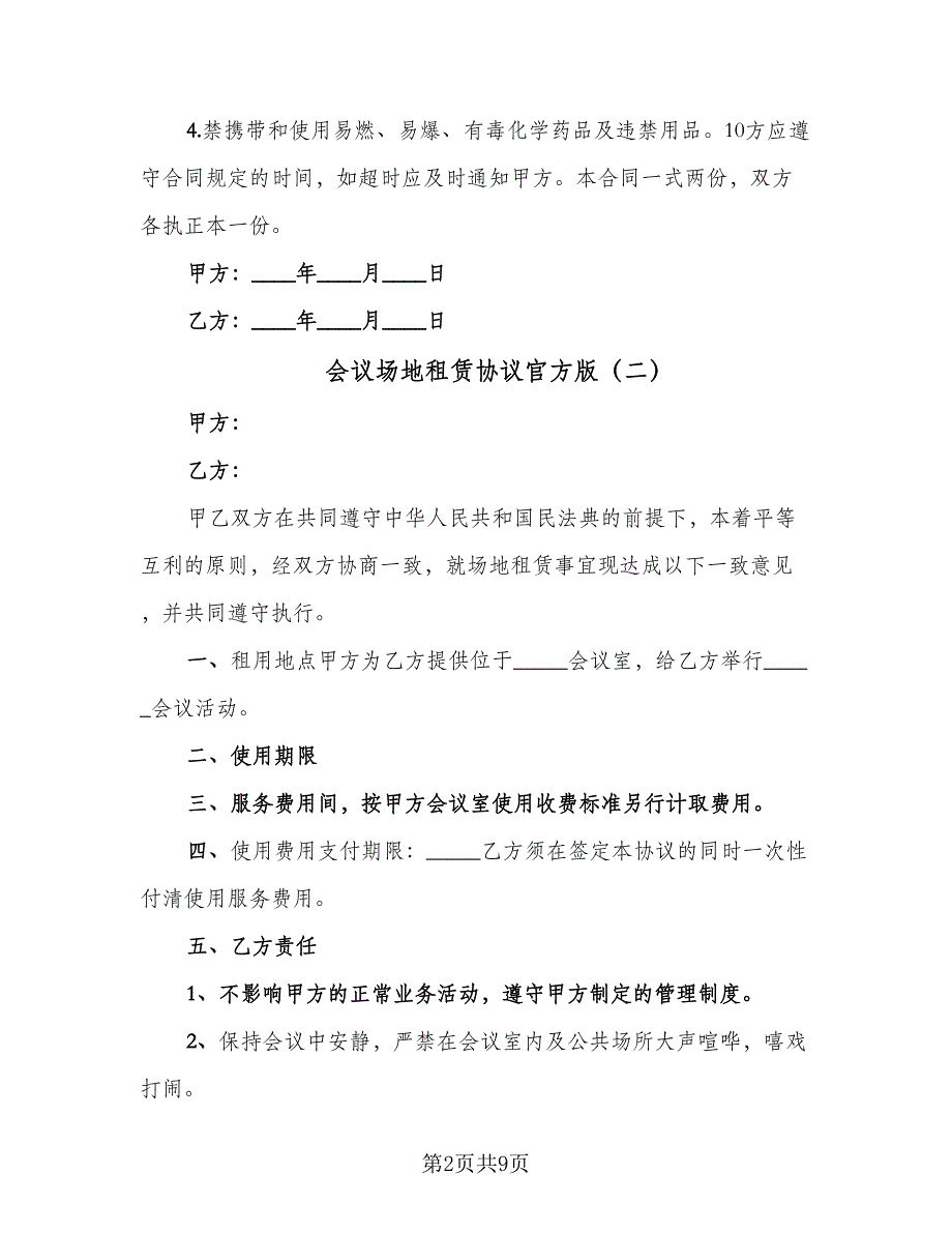 会议场地租赁协议官方版（四篇）.doc_第2页