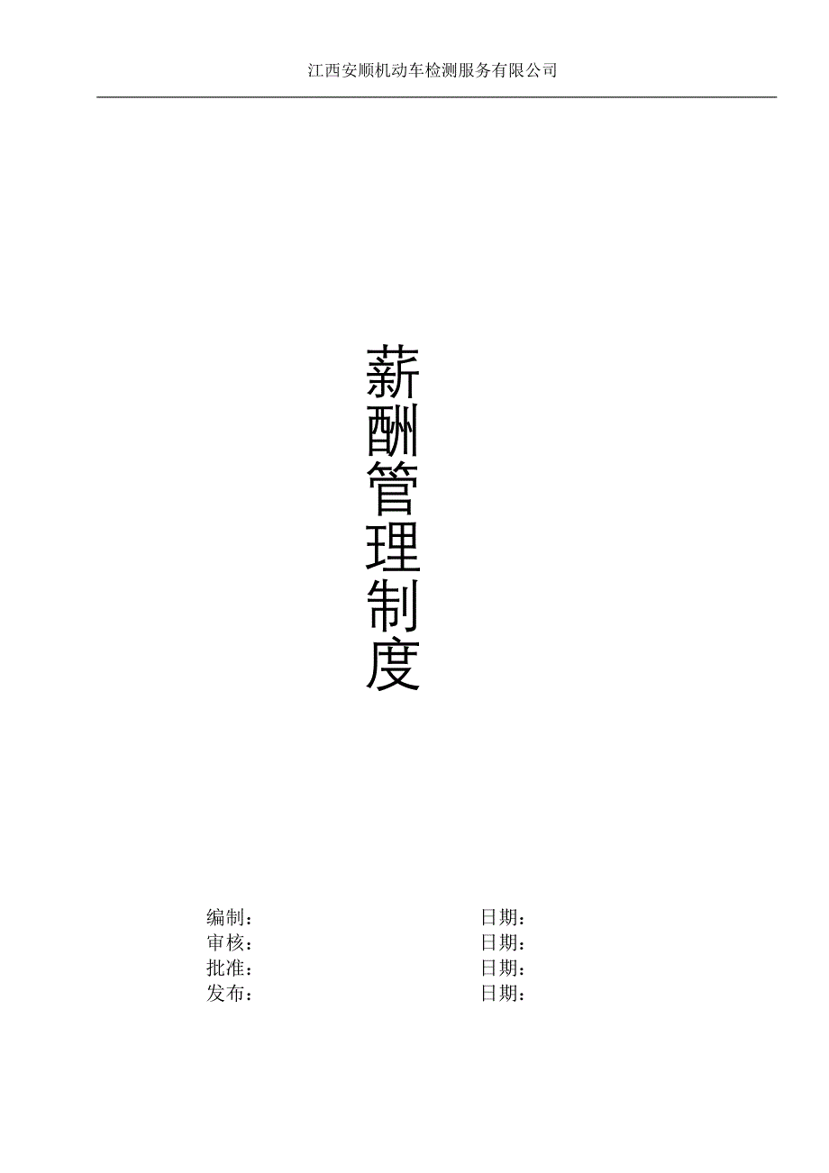 检测公司薪酬管理制度 (检测站) (2).doc_第1页