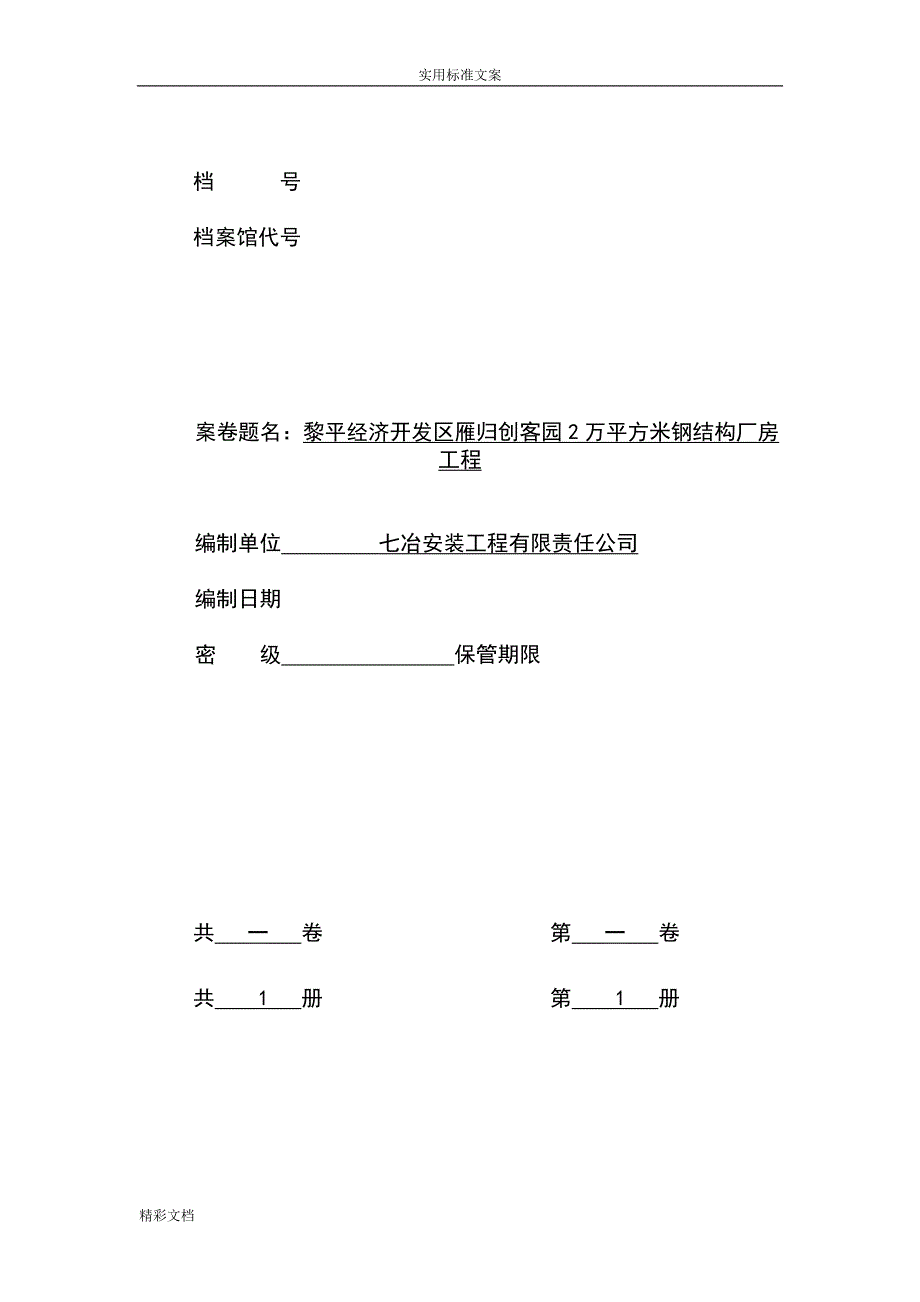 (完整版)钢结构厂房验收资料(全套).doc_第1页