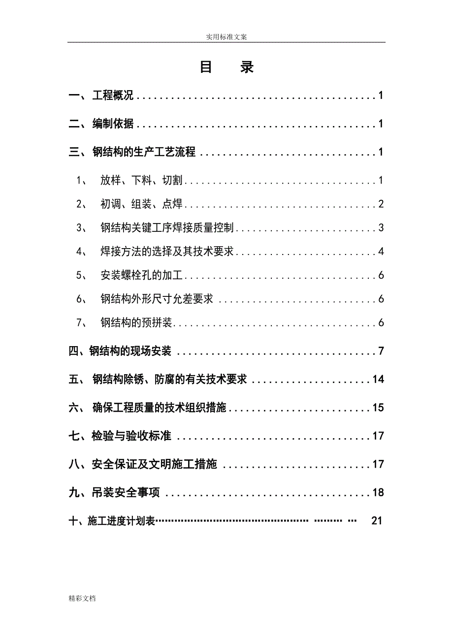 (完整版)钢结构厂房验收资料(全套).doc_第4页