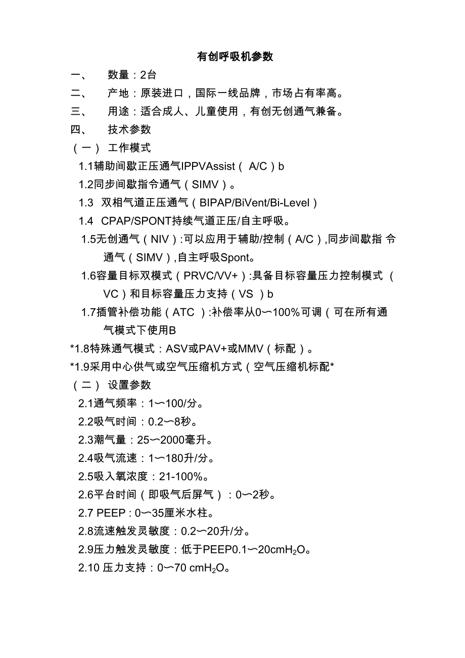 有创呼吸机参数_第1页