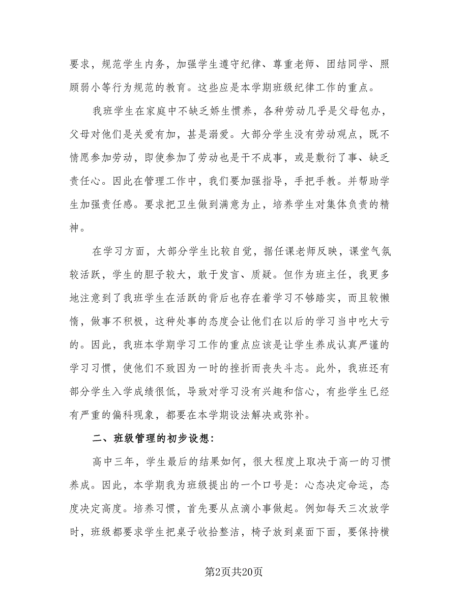 中职班主任工作计划例文（3篇）.doc_第2页