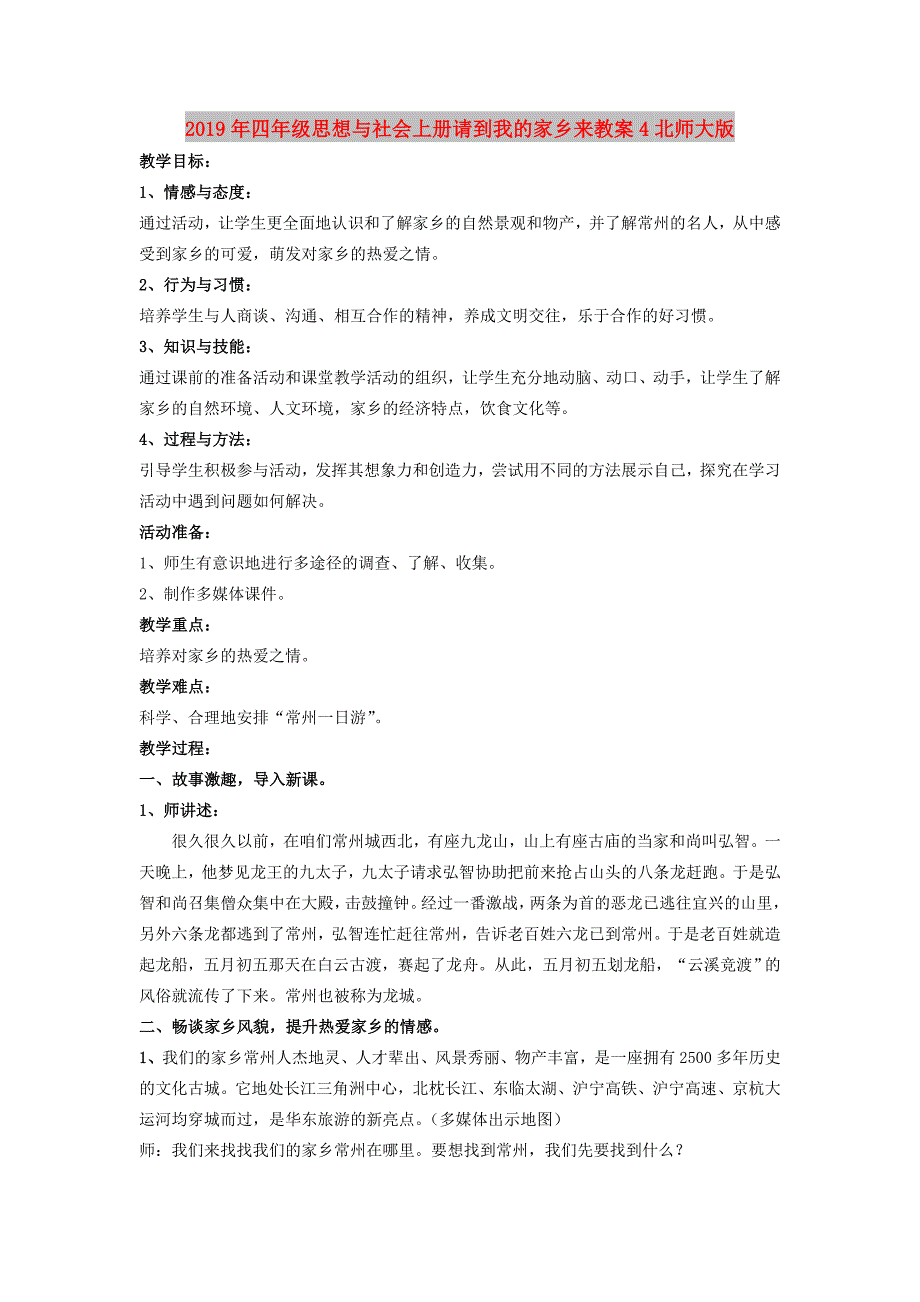 2019年四年级思想与社会上册请到我的家乡来教案4北师大版 .doc_第1页