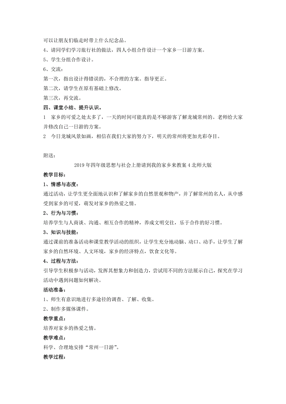 2019年四年级思想与社会上册请到我的家乡来教案4北师大版 .doc_第3页