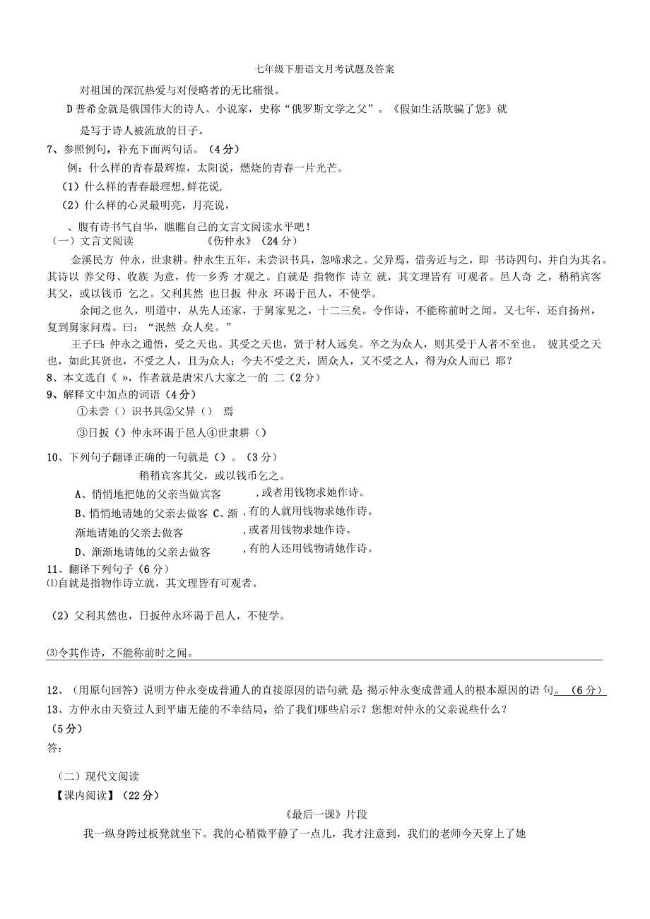 七年级下册语文月考试题及答案_第2页