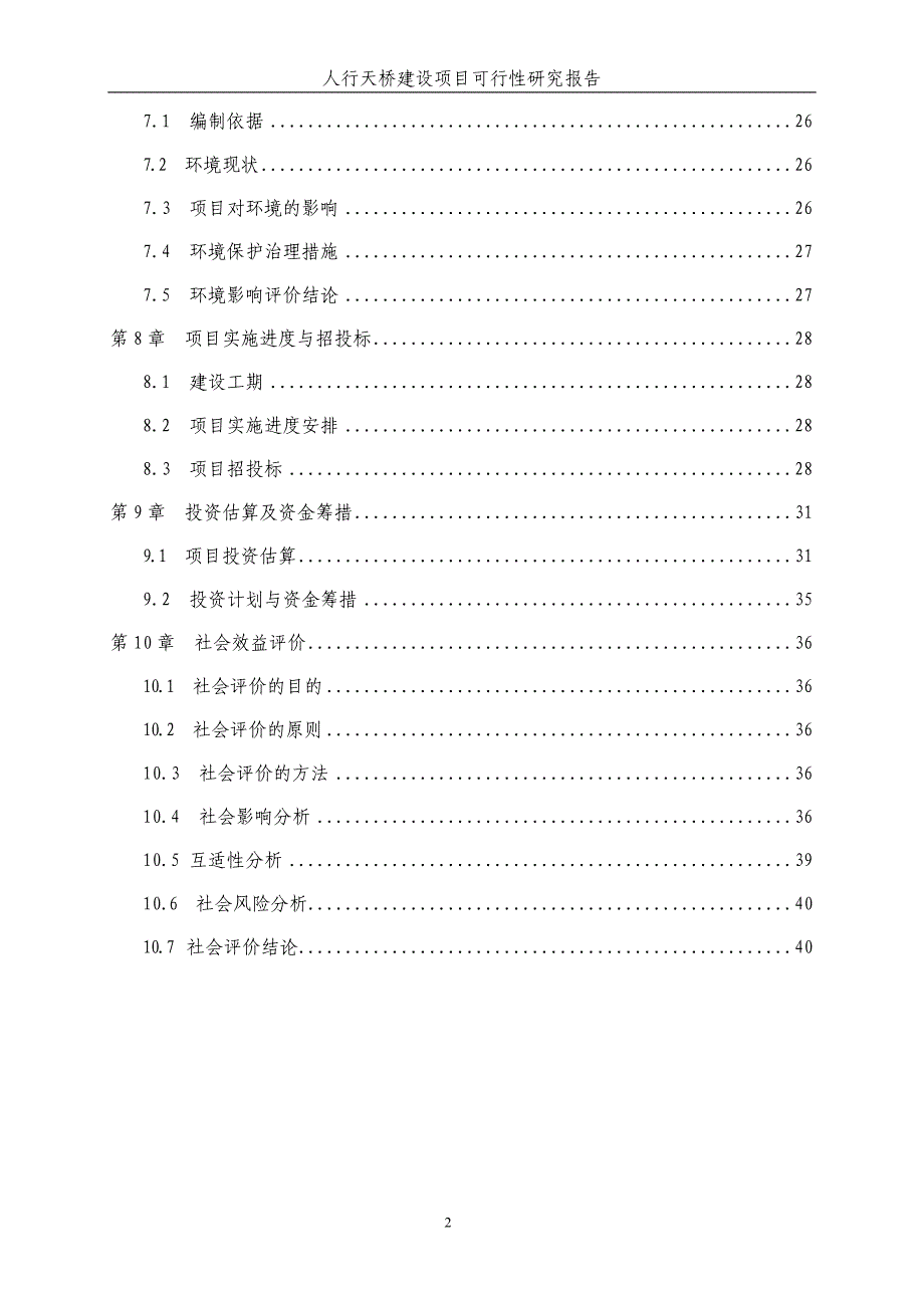 人行天桥建设可行性研究报告_第3页