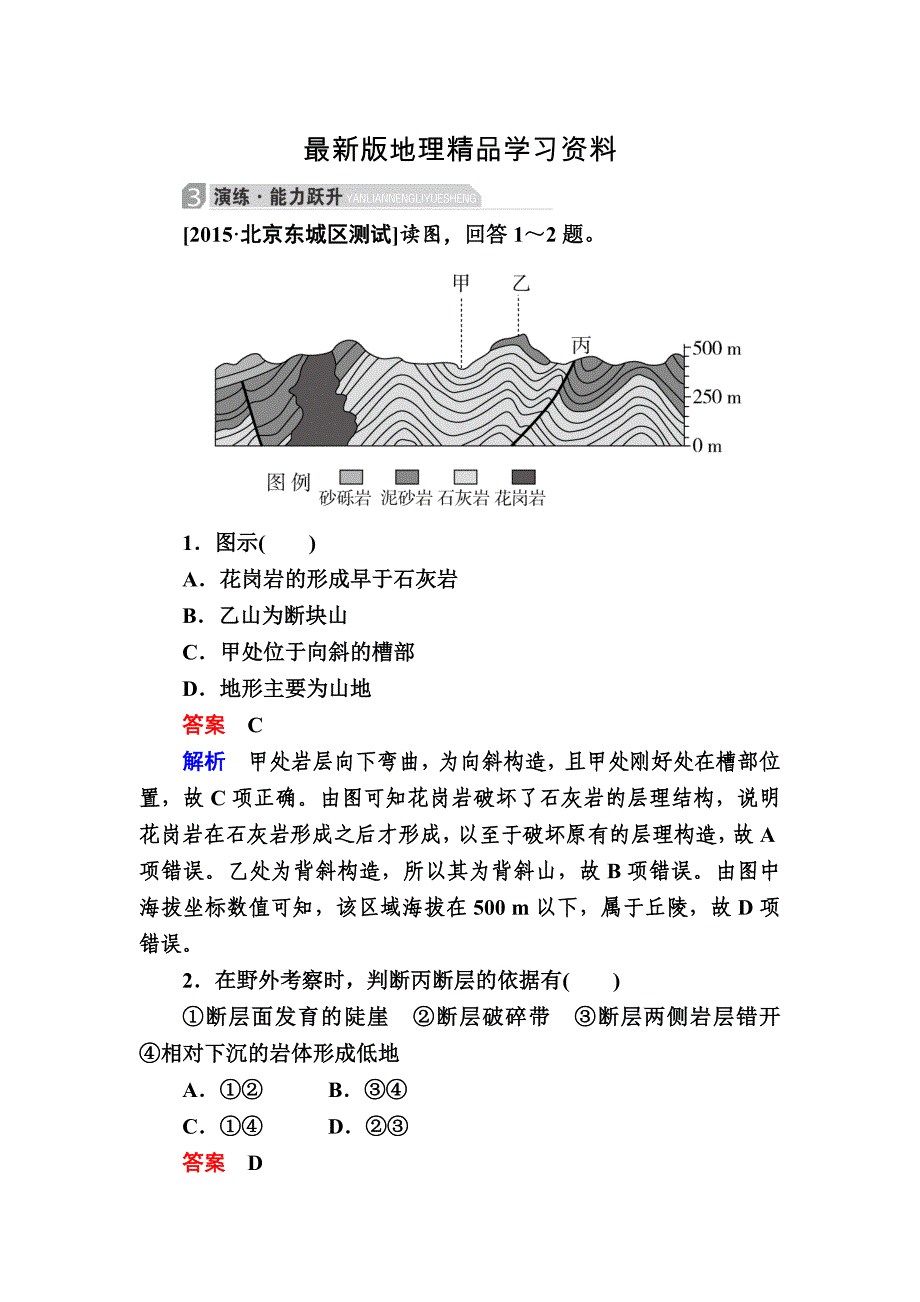 【最新】金版教程高考地理二轮复习训练：132 地理图表判读技能 d Word版含解析_第1页