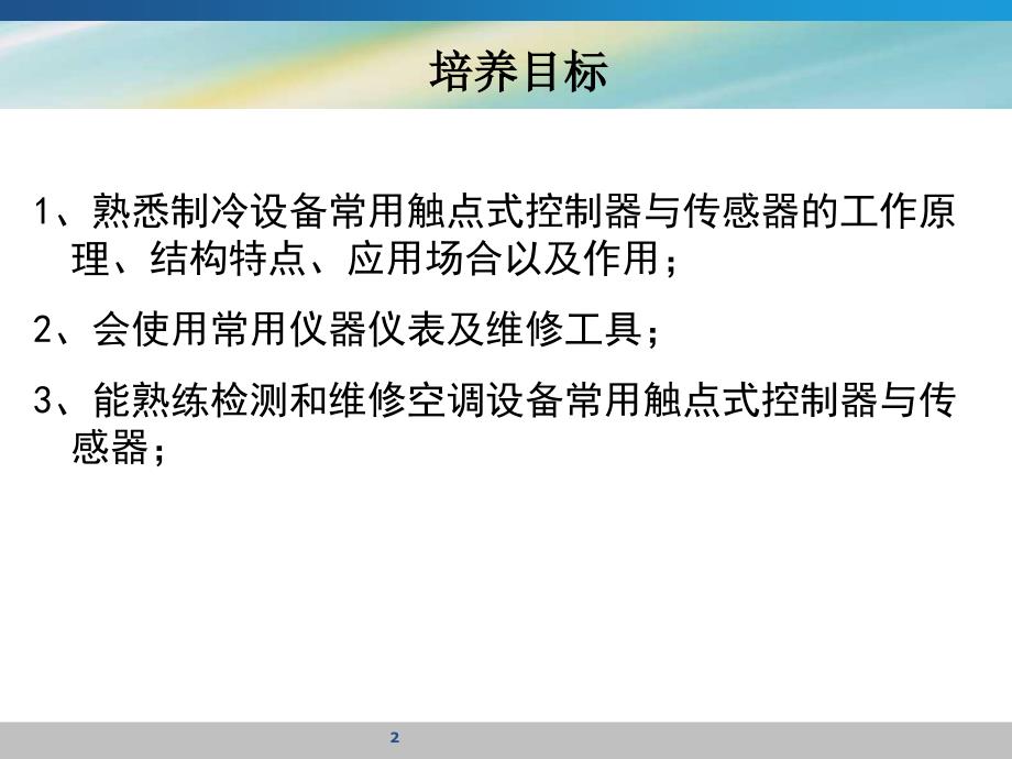 项目二制冷设备常用触点式控制器与传感器检修2_第2页