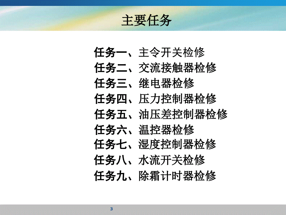 项目二制冷设备常用触点式控制器与传感器检修2_第3页