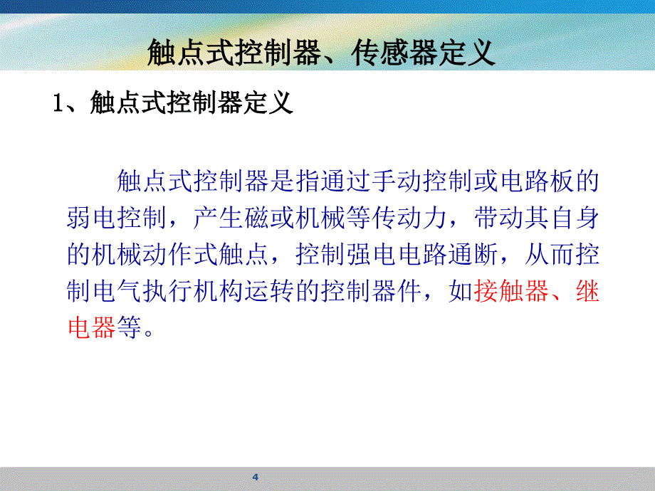 项目二制冷设备常用触点式控制器与传感器检修2_第4页