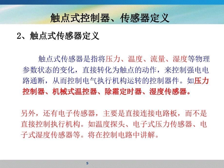 项目二制冷设备常用触点式控制器与传感器检修2_第5页