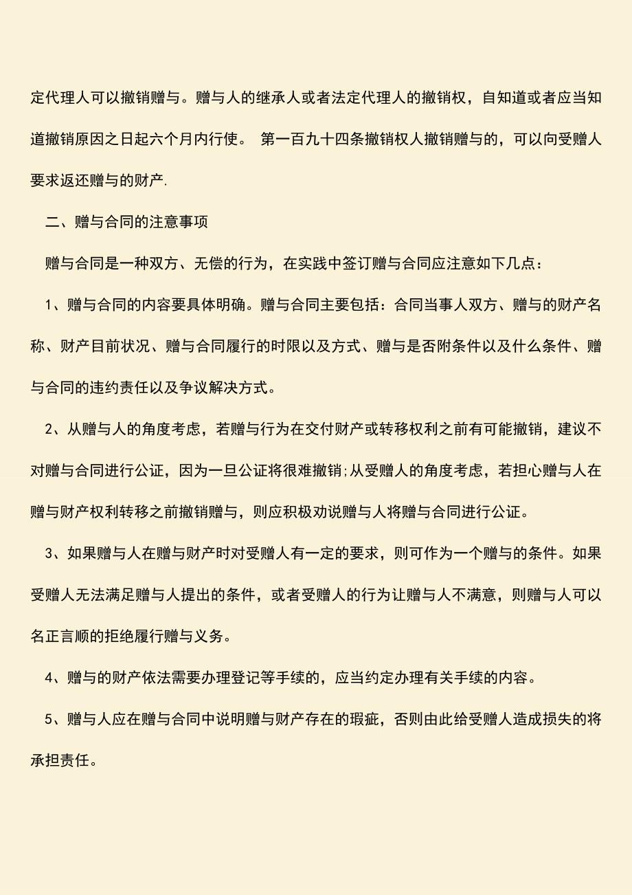 推荐下载：赠与合同撤销无权处分是怎样的？赠与合同的注意事项有哪些？.doc_第2页