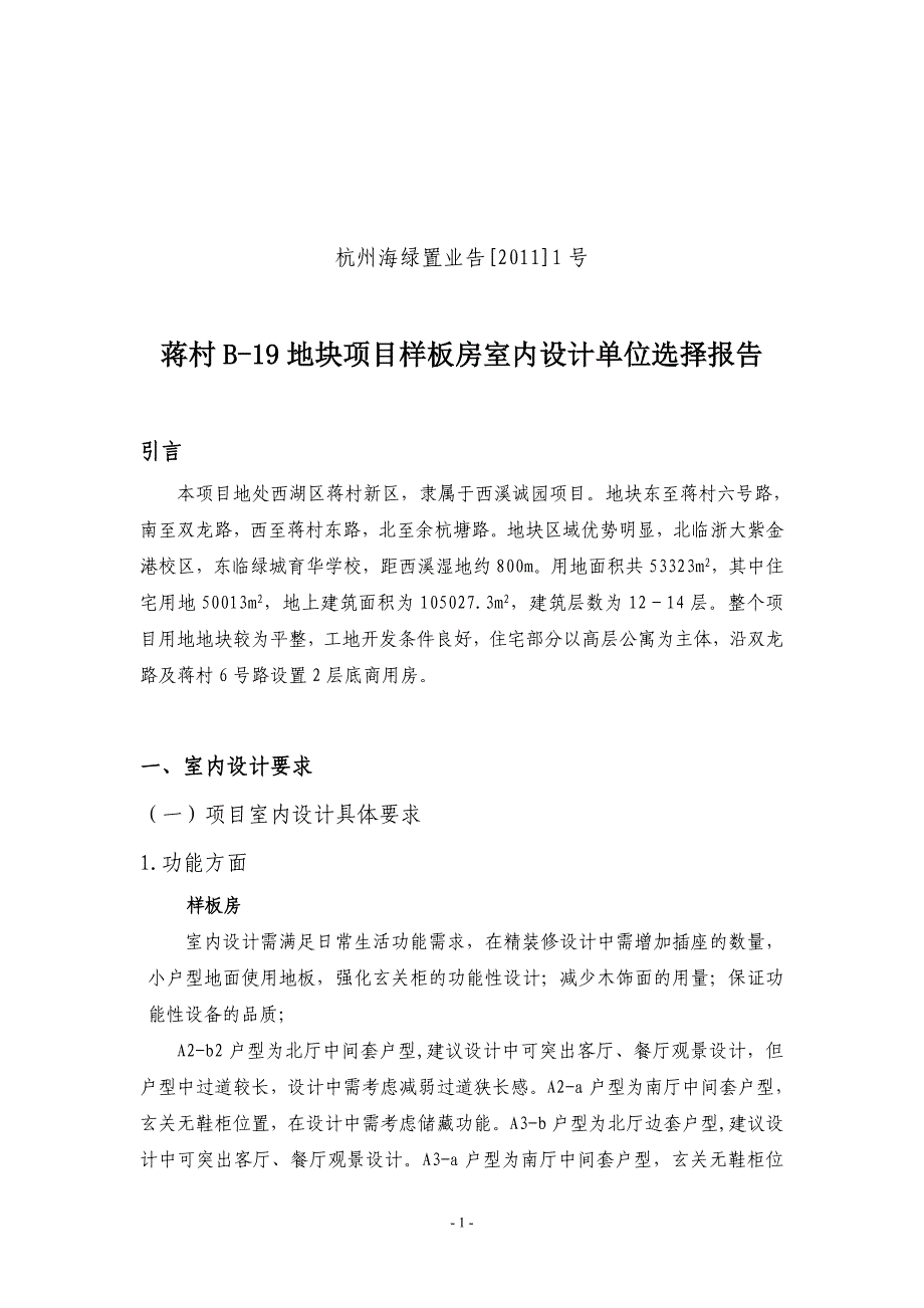 设计单位选择报告_第1页