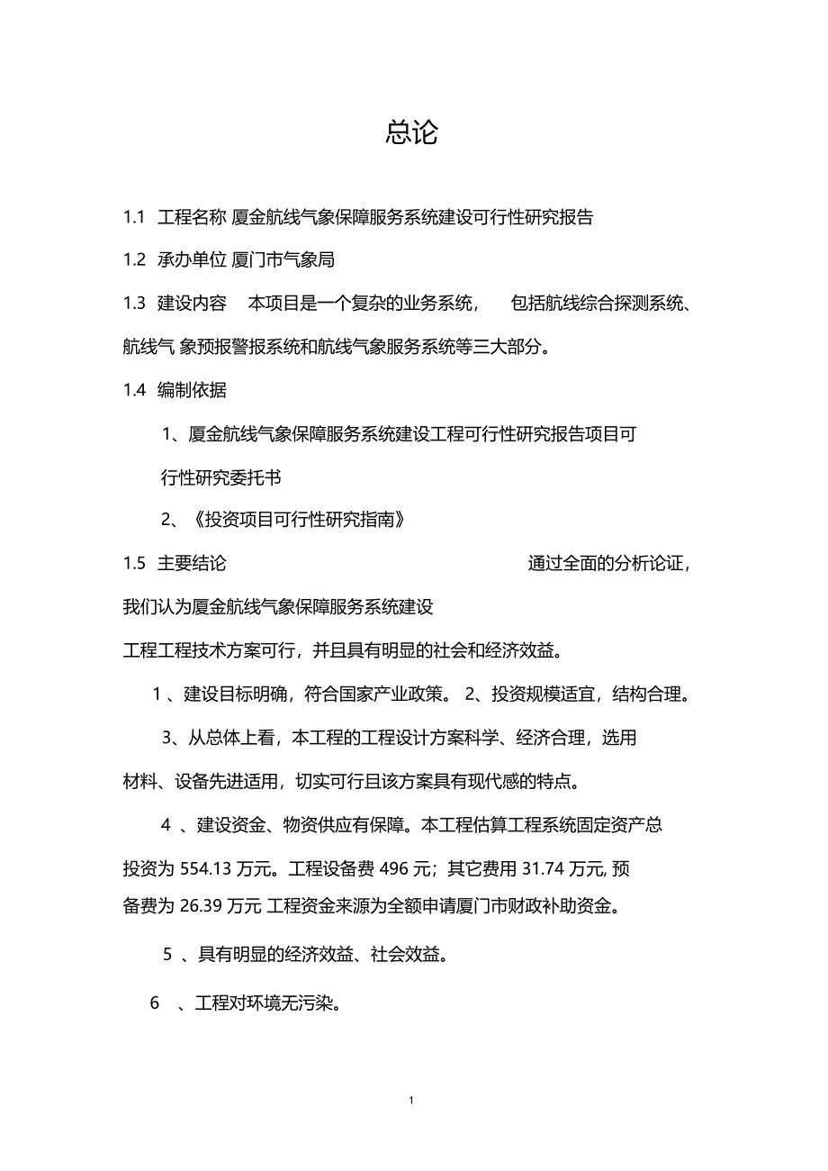 航线气象保障服务系统建设可行性研究报告_第1页