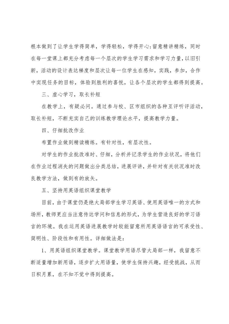 英语小学教师述职报告.docx_第5页