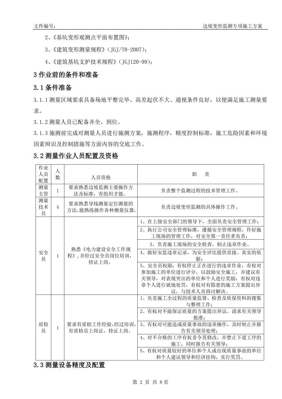 北京智能院边坡变形监测专项方案.doc_第3页