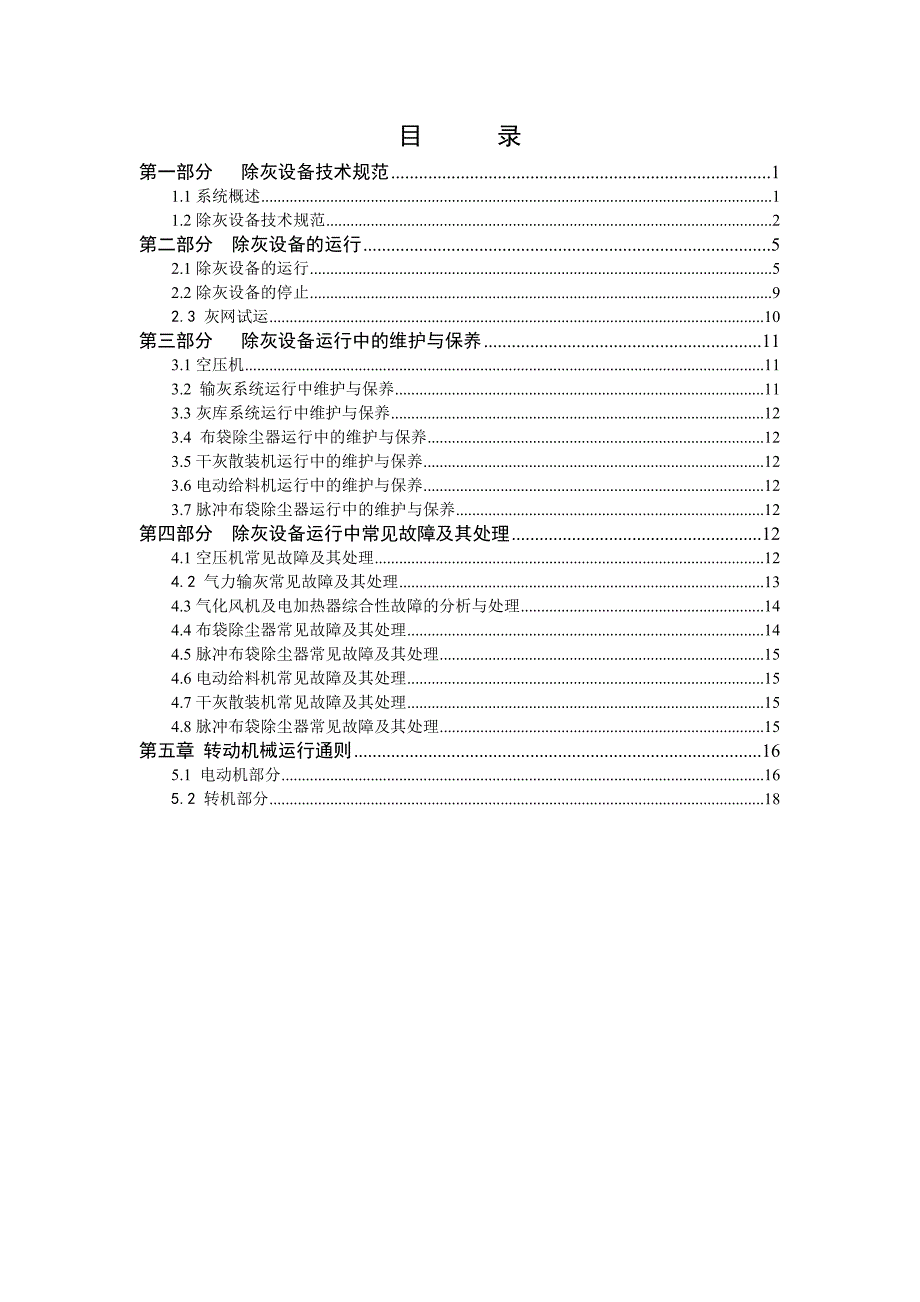 凯迪生物发电厂除灰运行规程模板_第2页