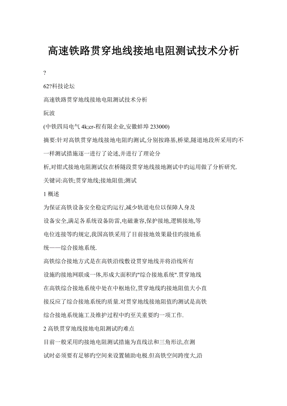 高速铁路贯通地线接地电阻测试技术分析.doc_第1页