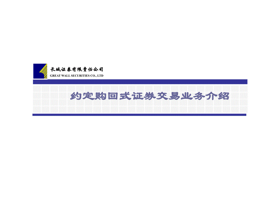 证券公司约定购回式证券交易业务介绍(营业部培训)_第1页