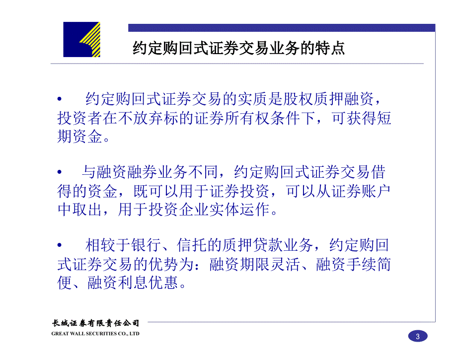 证券公司约定购回式证券交易业务介绍(营业部培训)_第3页