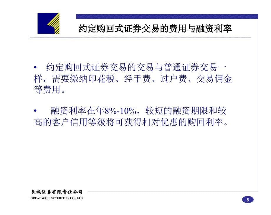 证券公司约定购回式证券交易业务介绍(营业部培训)_第5页