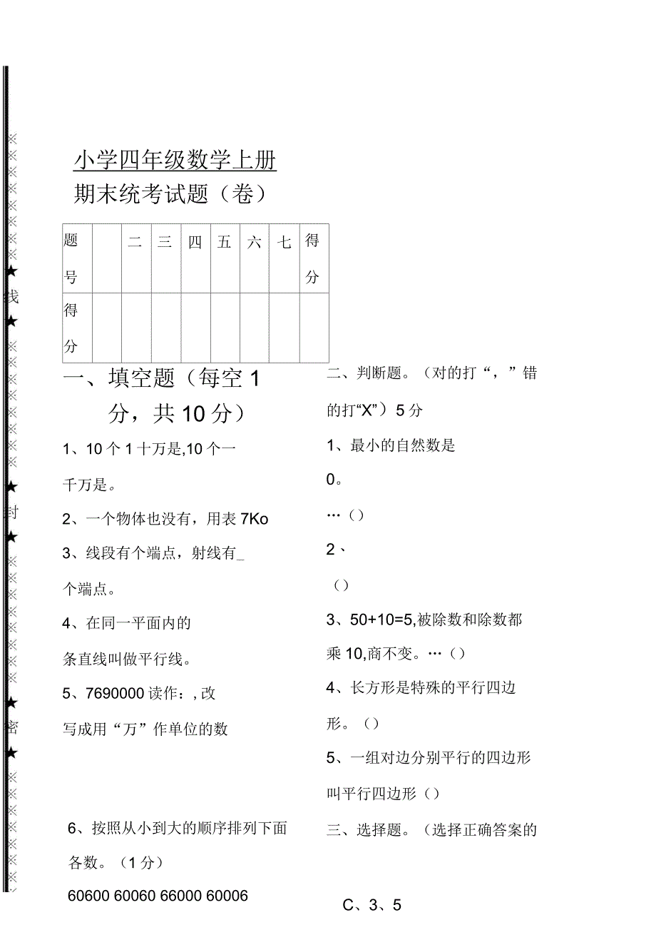 人教版四年级期末数学试卷_第1页