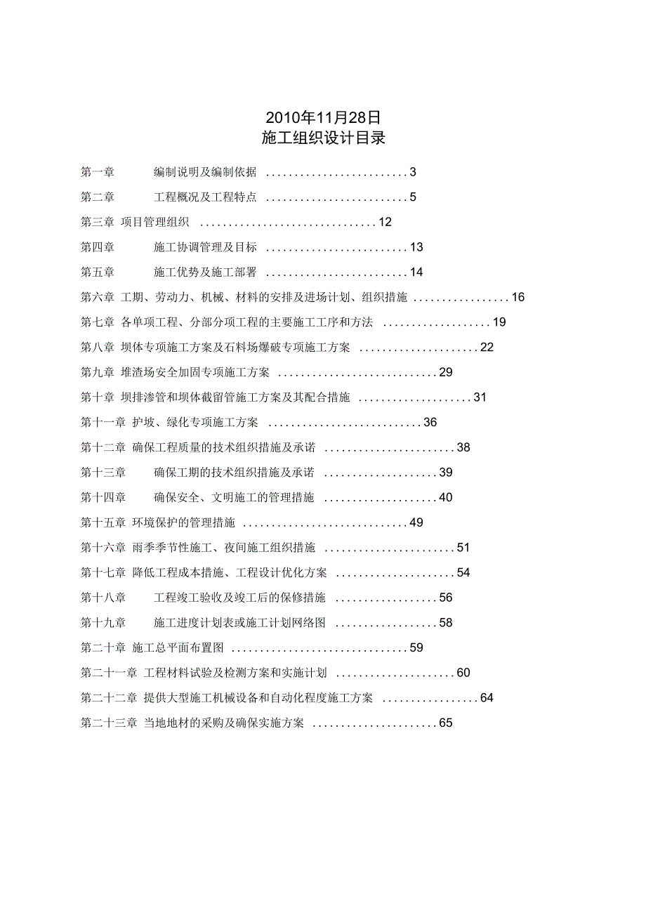 紫金山金矿肚子坑堆渣场安全加固工程施工组织设计方案_第2页