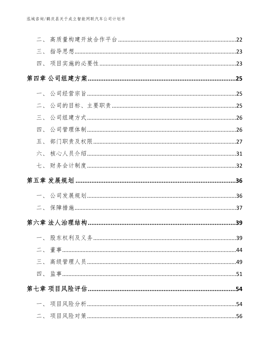 鹤庆县关于成立智能网联汽车公司计划书【范文模板】_第4页