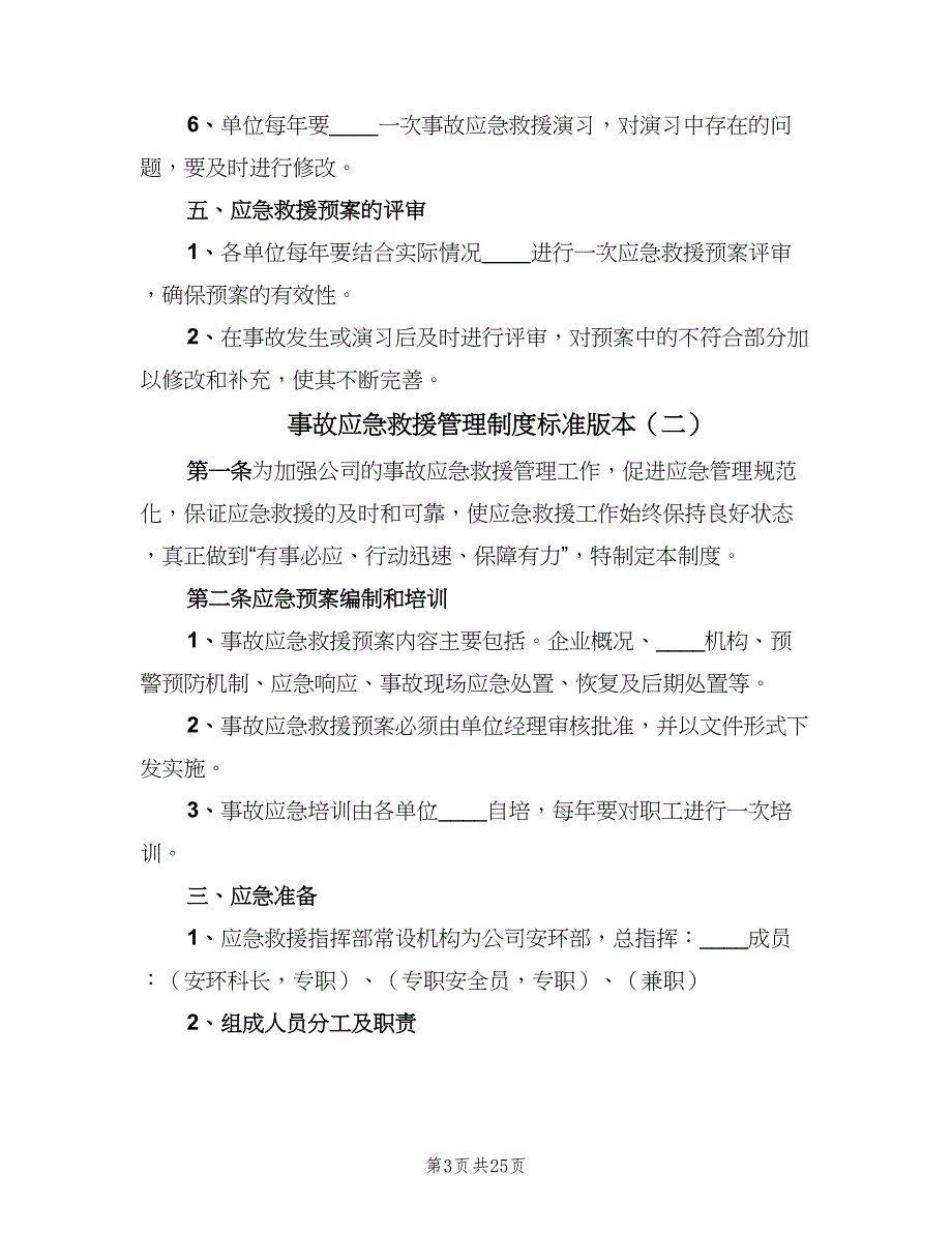 事故应急救援管理制度标准版本（六篇）_第3页