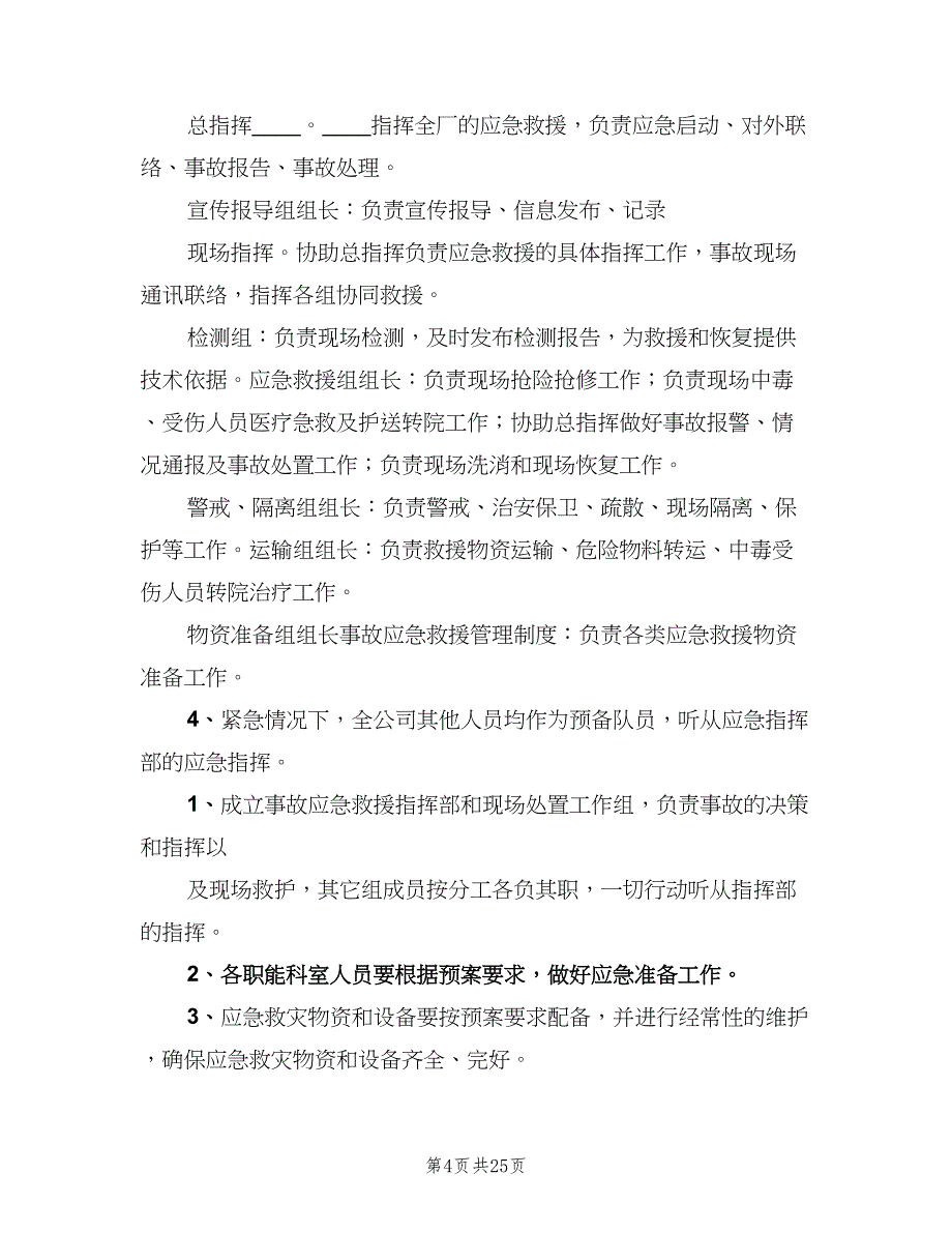 事故应急救援管理制度标准版本（六篇）_第4页