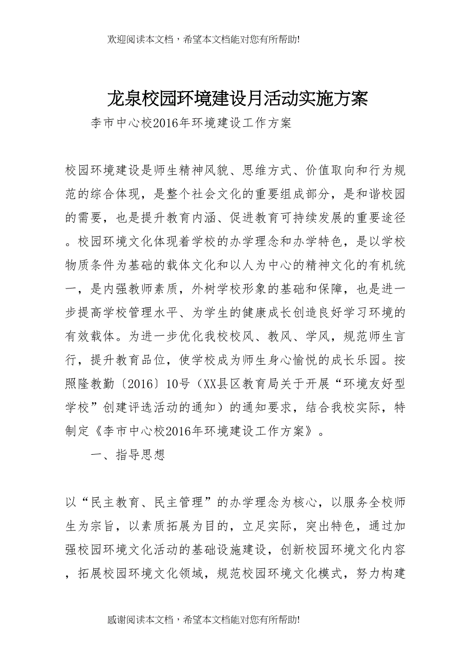 2022年龙泉校园环境建设月活动实施方案_第1页