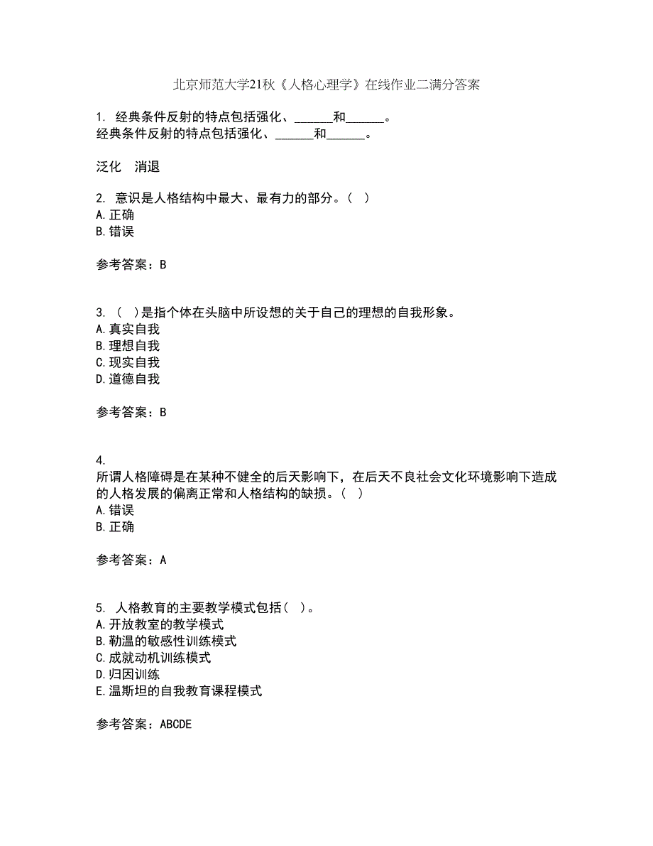 北京师范大学21秋《人格心理学》在线作业二满分答案76_第1页