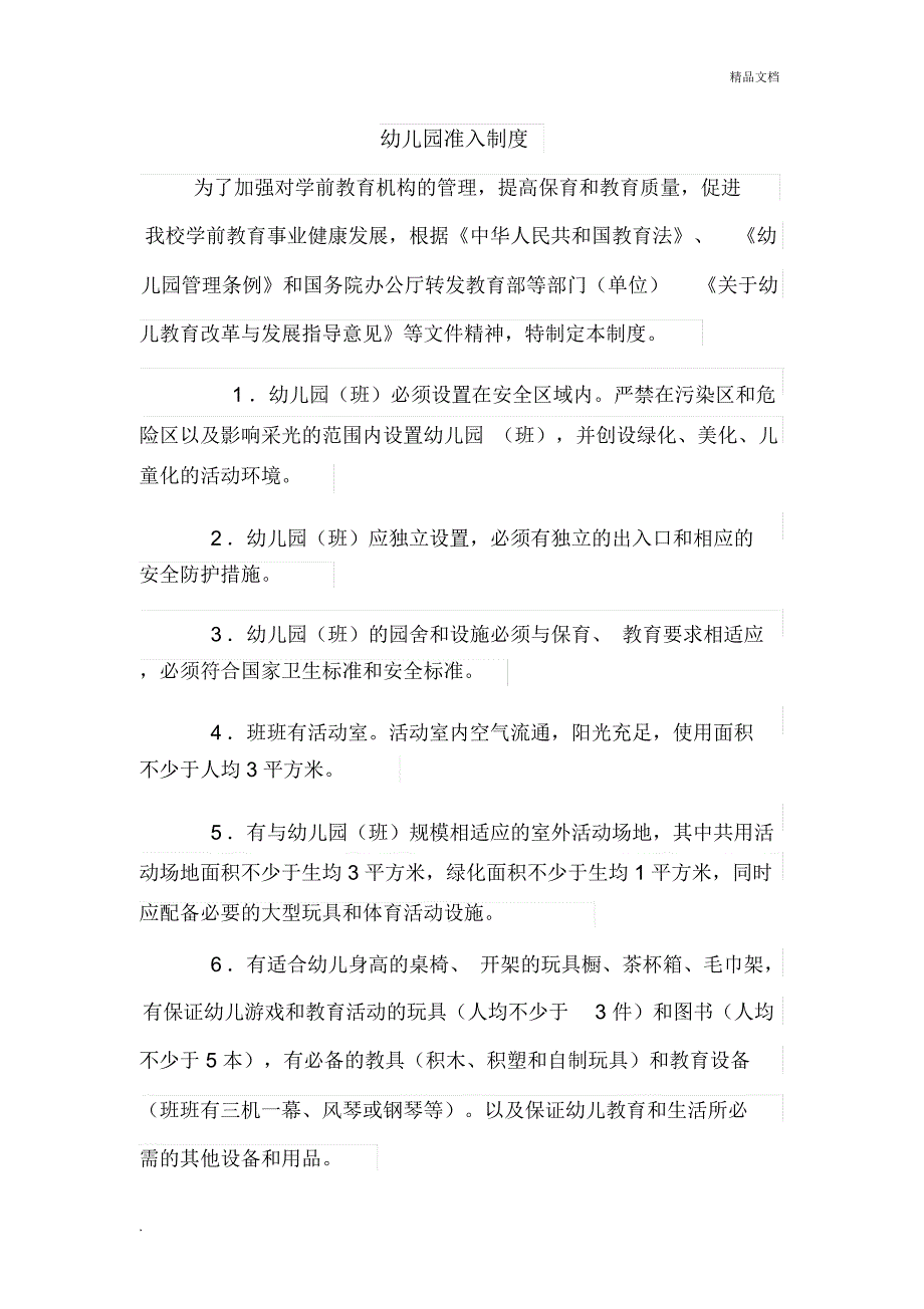 幼儿园准入制度_第1页