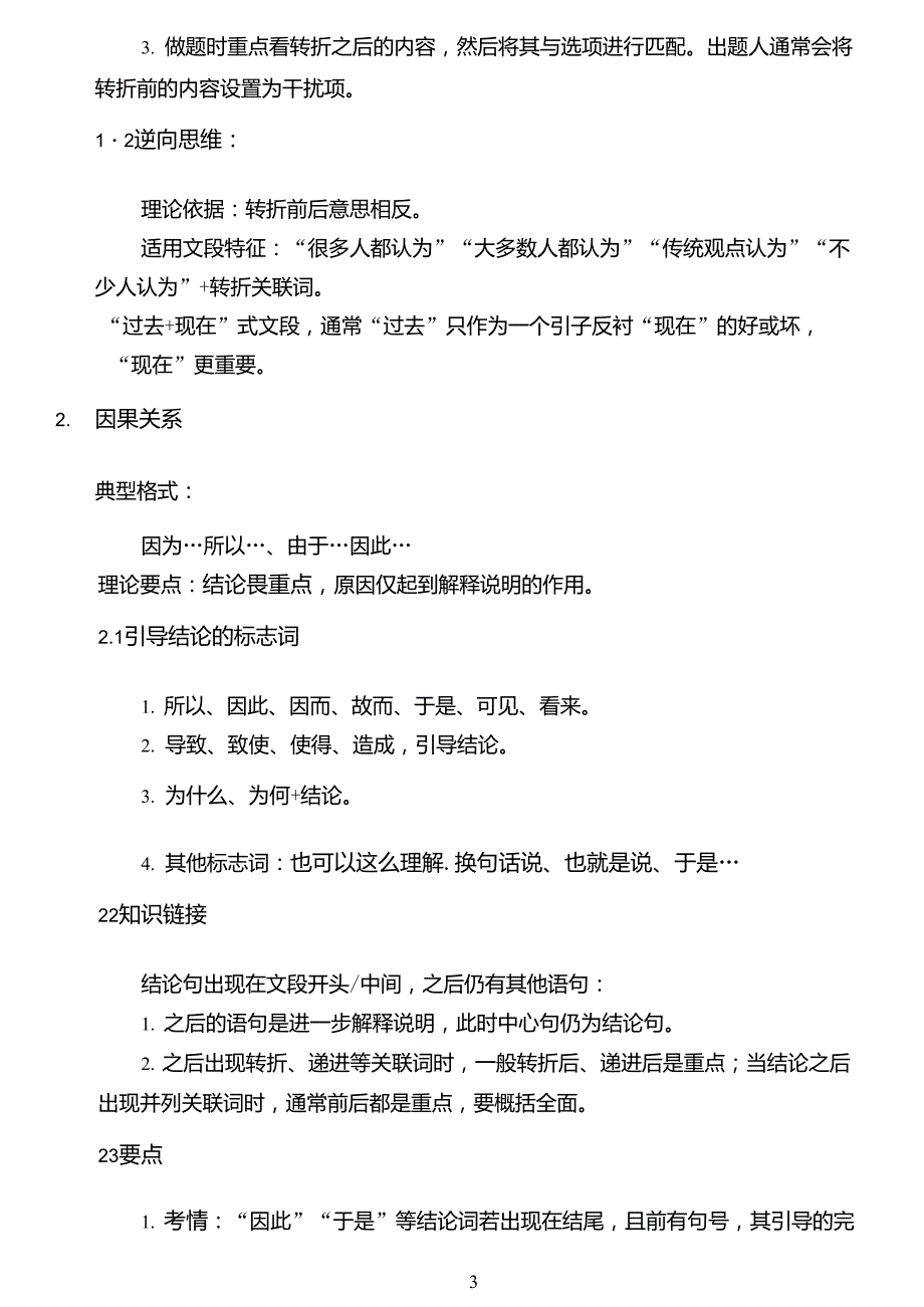 公务员行测考试(言语理解与表达知识点)_第3页