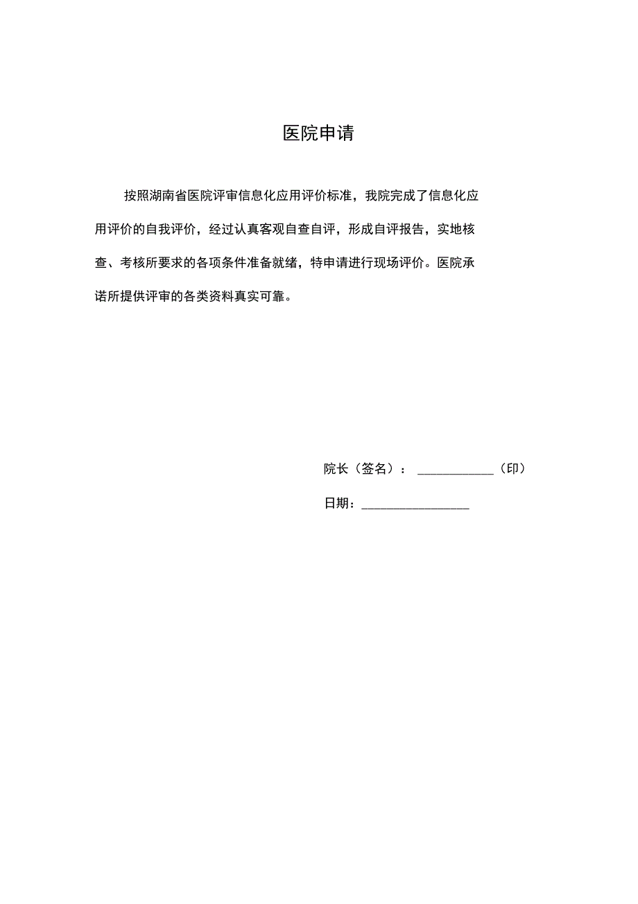 湖南医院评审申请书_第3页