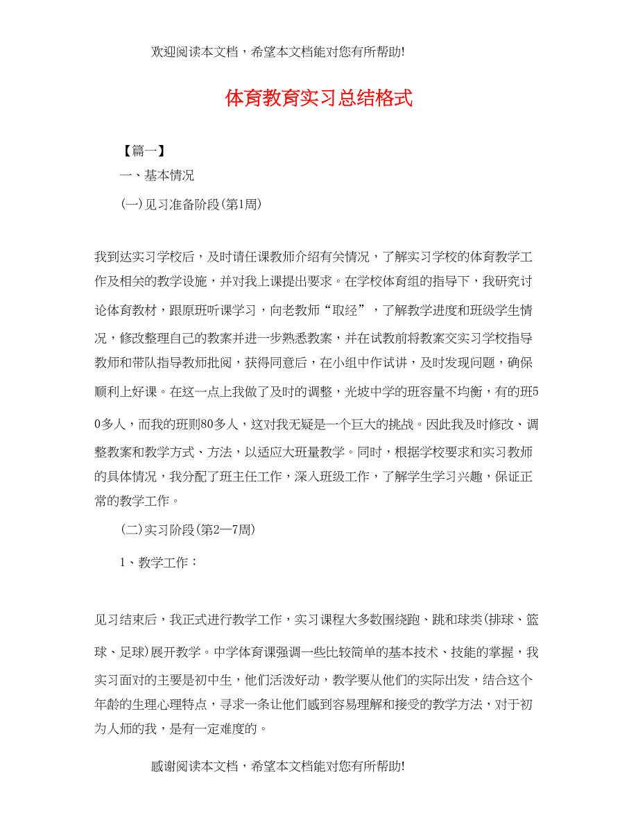 体育教育实习总结格式_第1页