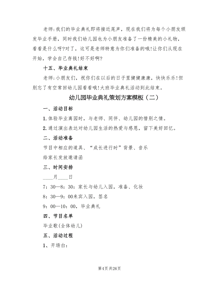 幼儿园毕业典礼策划方案模板（9篇）.doc_第4页