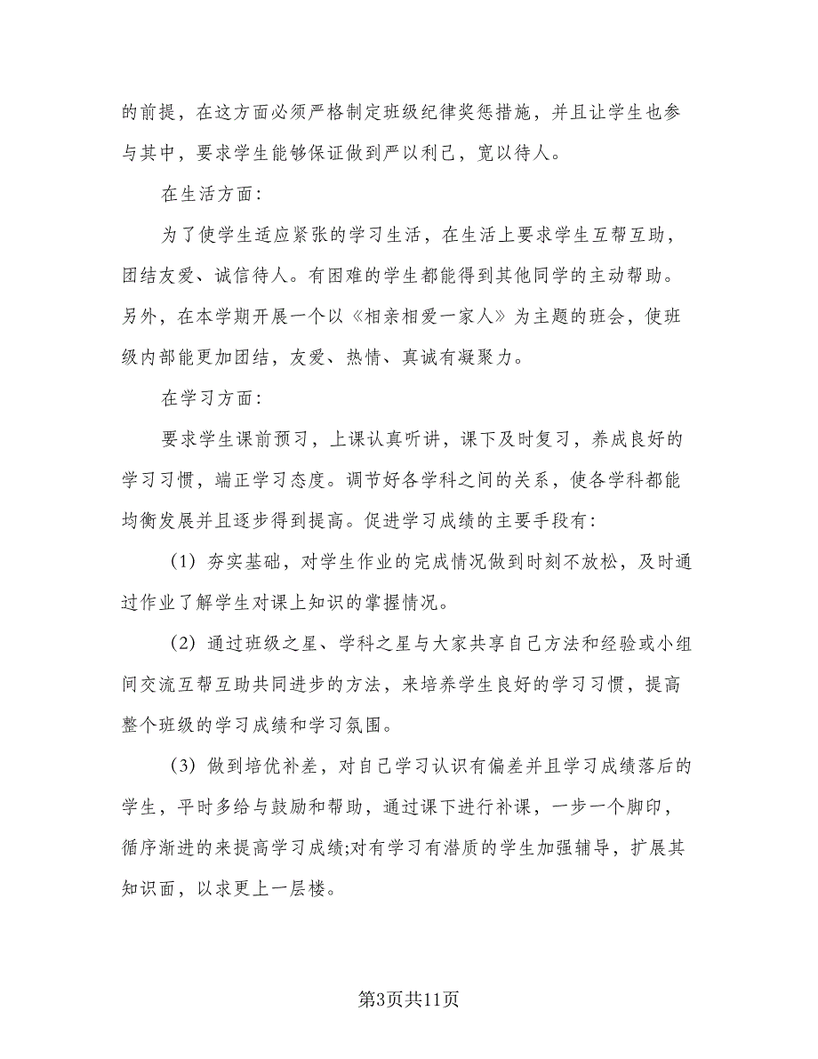 2023年最新七年级班主任工作计划标准范本（3篇）.doc_第3页