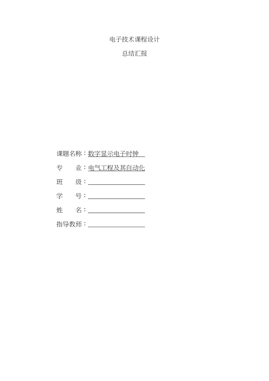 电子技术课程设计总结报告范文_第1页