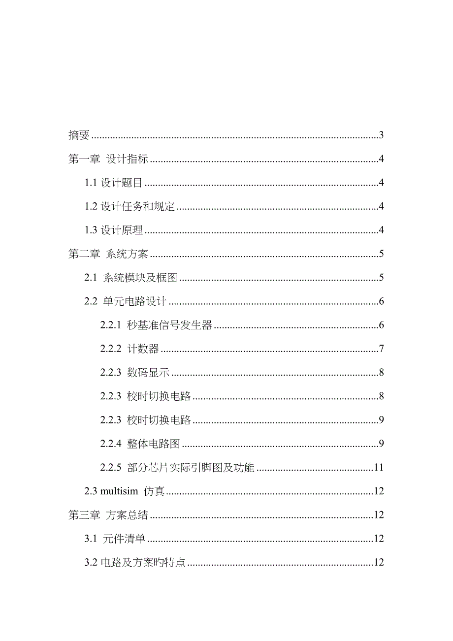 电子技术课程设计总结报告范文_第2页