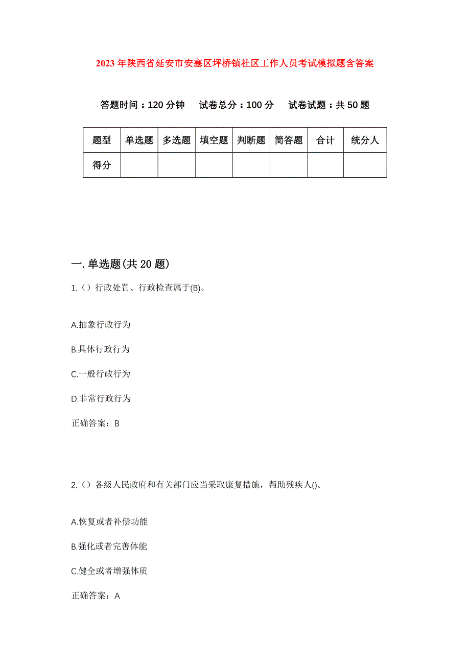 2023年陕西省延安市安塞区坪桥镇社区工作人员考试模拟题含答案_第1页