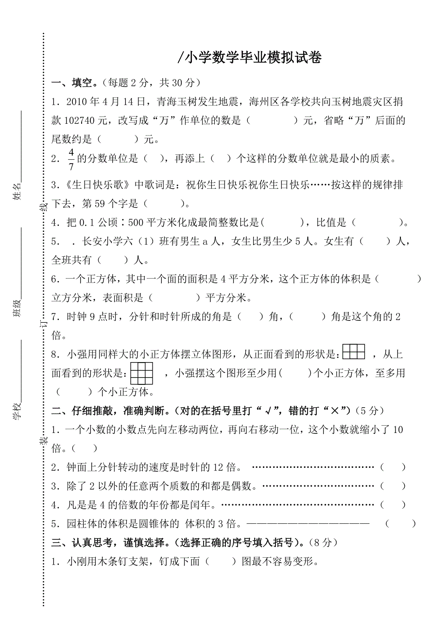 （王国生）小学六年级数学毕业测试卷.doc_第1页