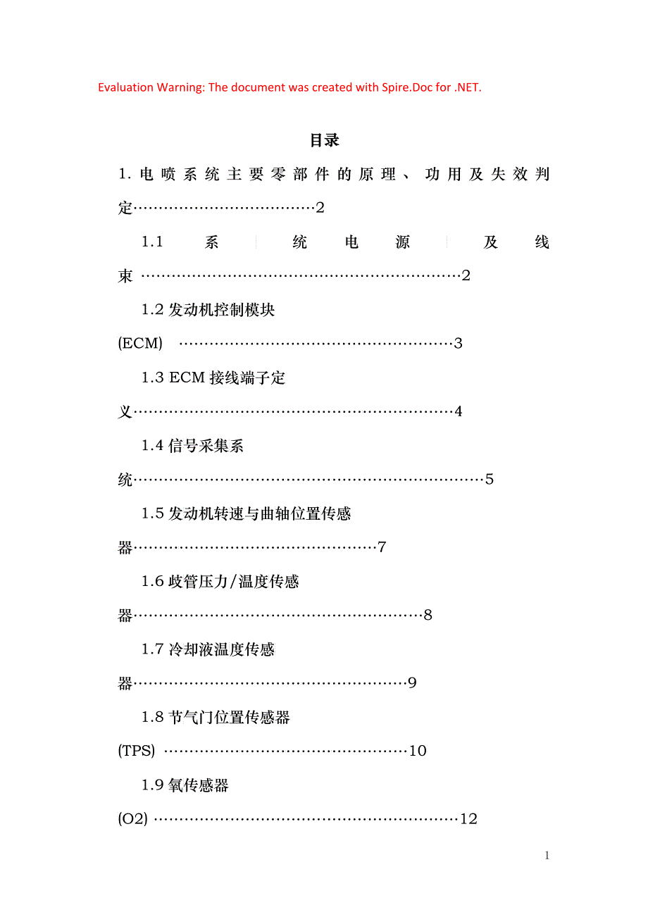 发动机电喷管理系统故障诊断与维修_第1页